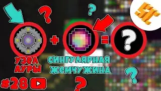 Streamcraft TechnoMagic #28 Что будет если сингулярную жемчужину + узел ауры= сингулярный узел ауры