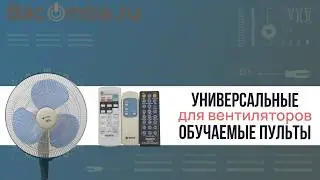 Универсальный и обучаемый пульты для вентиляторов