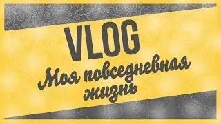 Влог#3 : 1 сентября