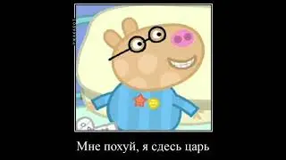 Демотиватор. Свинка Пеппа #4