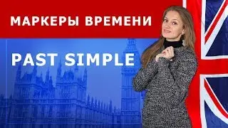 Маркеры времени Past Simple