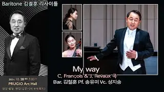 Baritone 김철훈 리사이틀 / My way(C. François & J. Revaux) - Bar. 김철훈 Pf. 송유미 Vc. 성지송(Frank Sinatra)