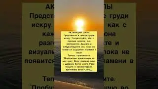 Зов Магической Силы☀️ #магия #защитаотмагии #эзотерика #эзотерикадлятебя #обряд #практики #заговоры