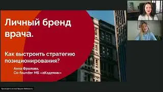 Личный бренд врача. Как выстроить стратегию позиционирования