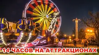 Лучшие Аттракционы в Гомельском Парке | Катались на аттракционах 14 часов или целый день в парке!