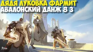Albion Online ДяДя LuKoVkA Треш контент Луковка фармит Авалонку 8 3