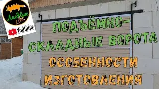 ПОДЪЁМНО-СКЛАДНЫЕ ВОРОТА - 2. ОСОБЕННОСТИ ИЗГОТОВЛЕНИЯ