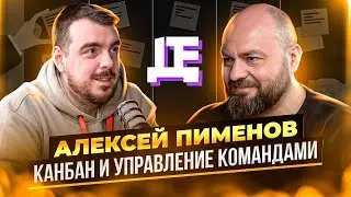 Все про КАНБАН и УПРАВЛЕНИЕ РАЗРАБОТКОЙ / ДЕПЛОЙ ПОДКАСТ