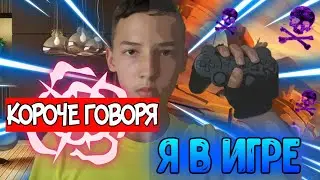 КОРОЧЕ ГОВОРЯ, Я В ИГРЕ [от первого лица] ( короче говоря, игра, я в игре, бравл старс, brawl stars)