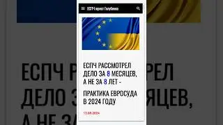 ЕСПЧ рассмотрел дело за 8 месяцев #еспч #єспл #европейскийсуд #юрист #євросуд #евросуд #адвокат