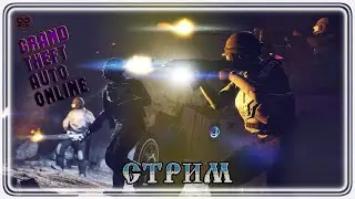 Стрим Grand Theft Auto V ● Online #GTA5