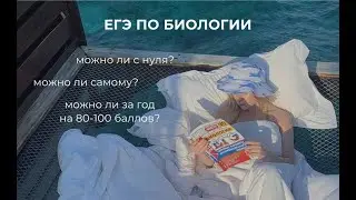 ТОП-3 ВОПРОСА О ЕГЭ ПО БИОЛОГИИ: можно ли с нуля? можно ли самому? можно ли за год на 80-100 баллов?