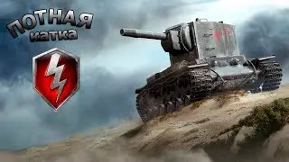 ПОТНАЯ КАТКА!!!! WOT BLITZ!!! СМОГ ЛИ Я ЗАТАЩИТЬ!??