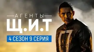 Агенты ЩИТ 4 сезон 9 серия [Промо на русском]