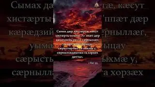 Сымах дӕр, кӕстӕртӕ ..  
