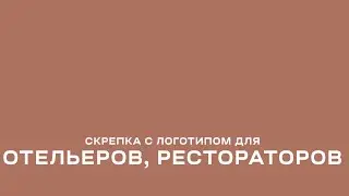 Скрепка с лого для отелей и ресторанов