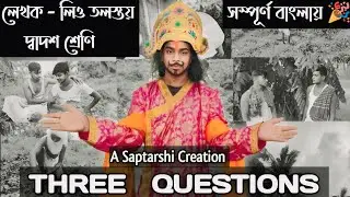 থ্রি কোশ্চেনস| লিও তলস্তয়|দ্বাদশ শ্রেণী|THREE QUESTIONS|LEO TOLSTOY| CLASS XII |SAPTARSHI
