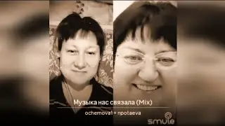 Музыка нас связала. Наталья Потаева и Ольга Чернова