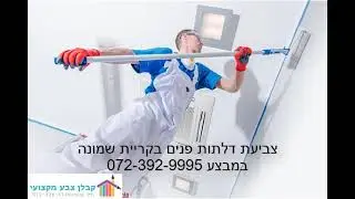 צביעת דלתות פנים בקריית שמונה במבצע 072-392-9995