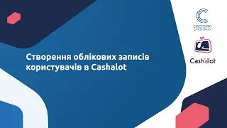 3-4. Робота у ПРРО Cashalot. Створення облікових записів користувачів в Cashalot.
