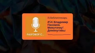 Я.библиотекарь - #54: Владимир Пахомов. Минуточку! Деминутивы