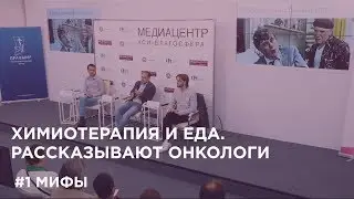 Химиотерапия и еда #1. Мифы