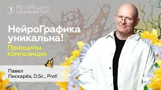 НейроГрафика УНИКАЛЬНА! Принципы Композиции / Павел Пискарёв #нейрографика #психология #искусство