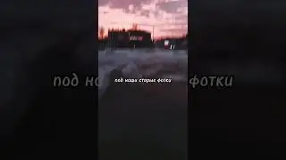 Я залип, под наши старые фотки.. #shorts