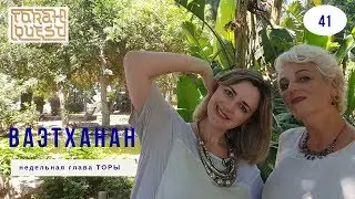 Глава: Ваэтханан. Weekly Torah portion Vaetchanan