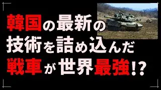 世界最強!?日本の10式戦車のライバル!?韓国軍の主力K2戦車の実力に仰天する！《日本の火力》