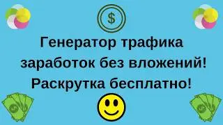 Генератор трафика заработок без вложений