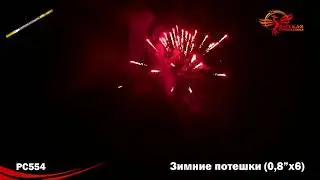 PC554 Зимние потешки