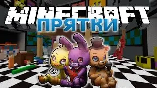 ПРЯЧЕМСЯ НА КАРТЕ ПЯТЬ НОЧЕЙ С ФРЕДДИ! ПРЯТКИ В МАЙНКРАФТ