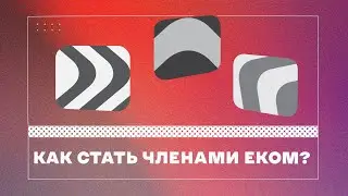 Как стать членом ЕКОМ?