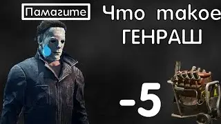Что такое генраш в Dead By Daylight