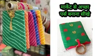 मार्केट से पर्स खरीदना भूल जायेंगे / handbag cutting and stitching / Potli bag / ladies purse/ batua