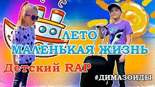 ЛЕТО МАЛЕНЬКАЯ ЖИЗНЬ. ДИМАЗОИДЫ ПРОДАКШН (prod. by lesheff)
