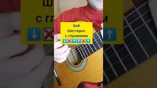 Я делаю шаг разбор на гитаре