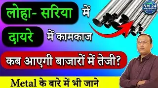 लोहा सरिया में दायरे में कामकाज || आज का सरिया बाजार का भाव || Newsmarkets24