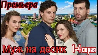 Муж на двоих 1-4 серия 2025 ❤️ Домашний ❤️ Мелодрама ❤️ Краткий анонс сериала.!