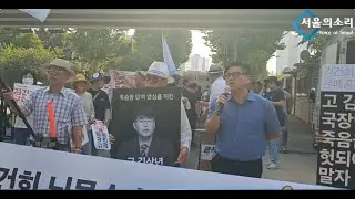 [생방송] 명품뇌물 은폐공작에 희생된 김상년 국장 추모 및 악독한 김건희 구속 집회ㅣ 8, 31 오후 2시 한강진역 2번출구 한남뜨락