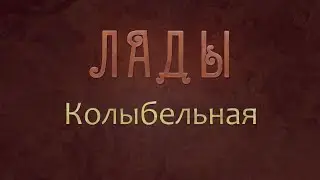 ЛАДЫ - Колыбельная