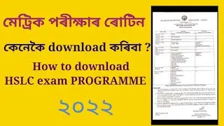 How to download HSLC programme  2022.মেট্ৰিক পৰীক্ষাৰ ৰুটিন কেনেকৈ download কৰিবা?#seba.