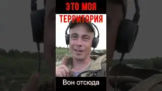 Это моя территория!Я вас не звал....