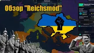 Слишком много Рейхов? Обзор на 