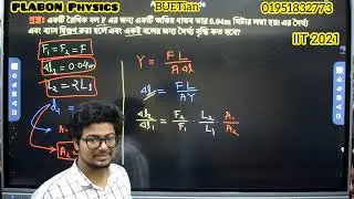 IIT 2021 - দ্বিগুণ দৈর্ঘ্য এবং ব্যাসের তারে একই পরিমাণ বল প্রয়োগ করায় তারের দৈর্ঘ্য বৃদ্ধি কত হবে?