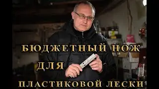 Бюджетный нож для пластиковой лески | Своими руками