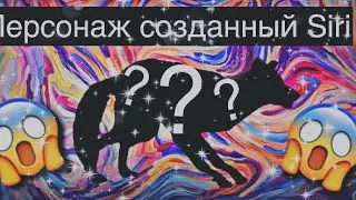 СОЗДАЮ ПЕРСОНАЖА В Siri?😱