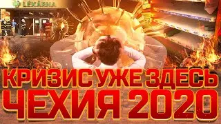 КРИЗИС УЖЕ ЗДЕСЬ... ЧЕХИЯ 2020!