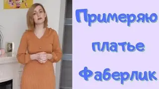 Примеряю платье из коллекции А. Бурматикова.